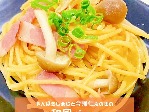 やんばるしめじと今帰仁えのきたっぷり和風パスタ